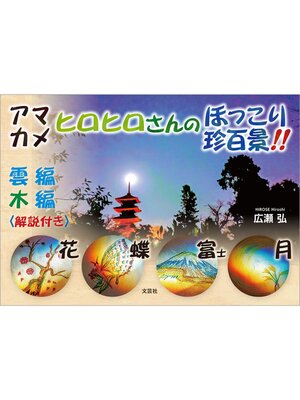 cover image of アマカメ ヒロヒロさんのほっこり珍百景!!